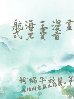 航海王漫画下拉式免费看