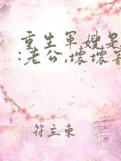 重生军嫂是大神:老公,坏坏宠小说