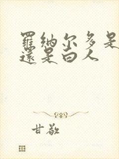 罗纳尔多是黑人还是白人