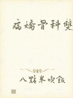 病娇骨科双男主