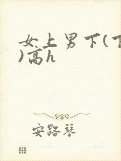 女上男下(下药)高h