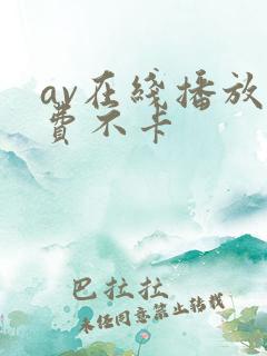 av在线播放免费不卡