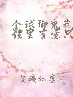 全球御鬼我的身体里有亿只鬼