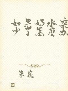 如果奶水突然变少了怎么办