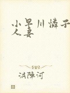 小早川怜子隔壁人妻