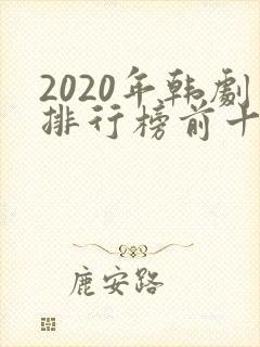 2020年韩剧排行榜前十名