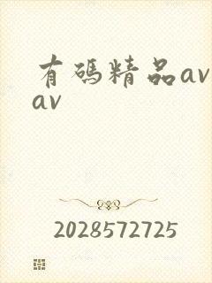 有码精品av av