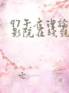 97午夜理论片影院在线观看