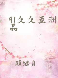 91久久亚洲精品