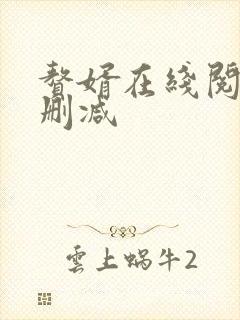 赘婿在线阅读无删减