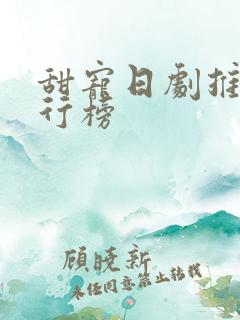 甜宠日剧推荐排行榜