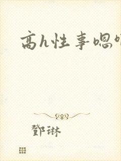 高h性事嗯啊