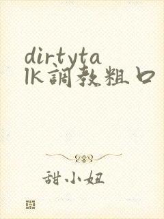 dirtytalk调教粗口文