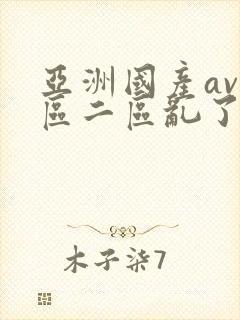 亚洲国产av一区二区乱了as