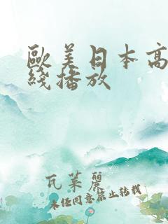 欧美日本高清在线播放