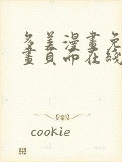 多美漫画免费漫画页面在线看漫画