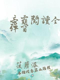 帝霸阅读全文无弹窗