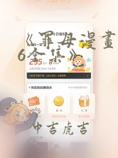 《罪母漫画1~6全集》：结局+番外