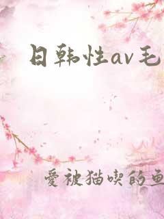 日韩性av毛片