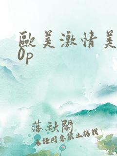 欧美激情美女20p