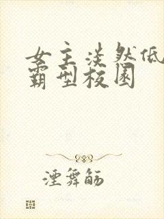 女主淡然低调学霸型校园