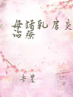 母猪乳房炎怎么治疗