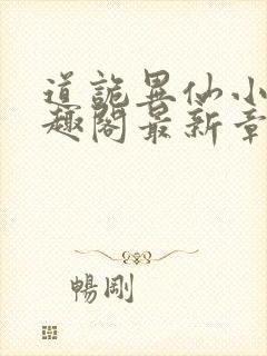道诡异仙小说笔趣阁最新章节