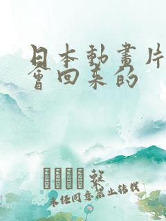 日本动画片我还会回来的