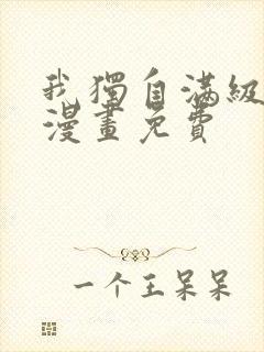 我独自满级新手漫画免费