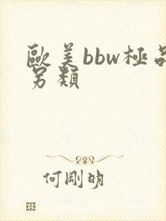 欧美bbw极品另类