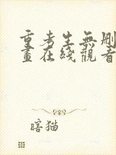 重考生无删减漫画在线观看免费