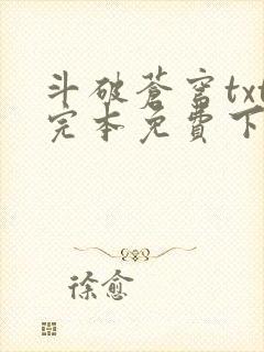 斗破苍穹txt完本免费下载