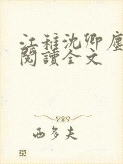 江稚沈卿尘免费阅读全文