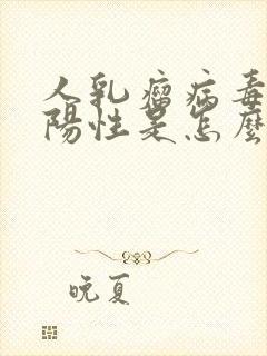 人乳瘤病毒18阳性是怎么得的