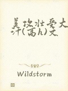 美攻壮受大胸奶汁(高h)文