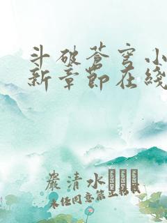 斗破苍穹小说最新章节在线