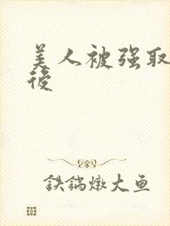 美人被强取豪夺后