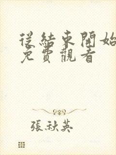 从结束开始漫画免费观看