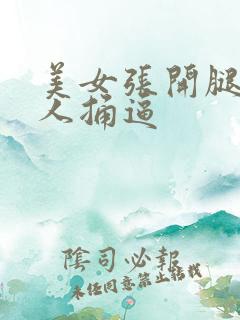 美女张开腿让男人捅逼