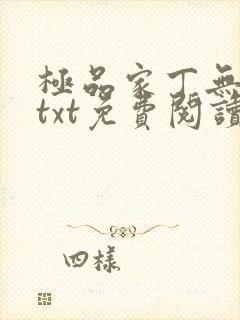 极品家丁无删减txt免费阅读