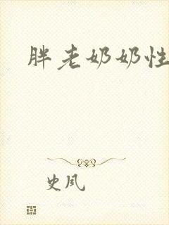 胖老奶奶性欧美