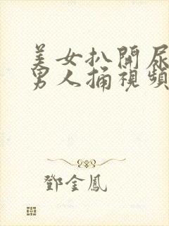 美女扒开尿口让男人捅视频