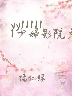 yy111111少妇影院免费观看