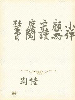 楚尘宋颜小说免费阅读无弹窗宫趣阁