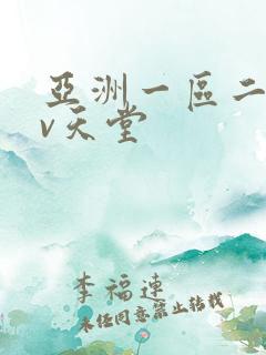 亚洲一区二区av天堂