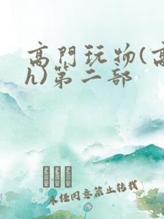 高门玩物(高干h)第二部