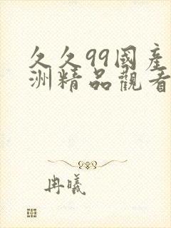 久久99国产亚洲精品观看