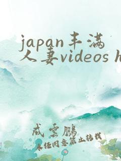 japan丰满人妻videos hd