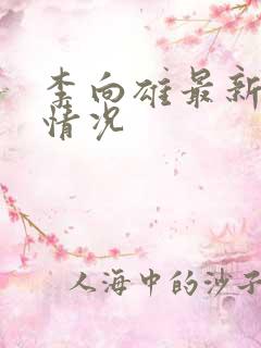 李向雄最新任职情况