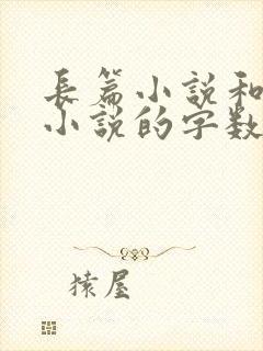 长篇小说和短篇小说的字数